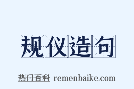 规仪造句是什么意思的图片